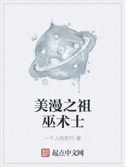 美漫之祖巫术士章节列表