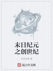 末日纪元之创世纪章节列表
