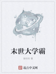 末世大学霸章节列表