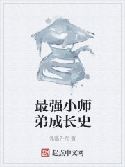 最强小师弟成长史章节列表
