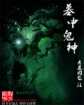 墓中鬼神章节列表