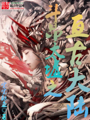 斗昂太墟之亘古无极章节列表