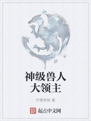 神级兽人主播章节列表
