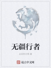 无疆行者章节列表