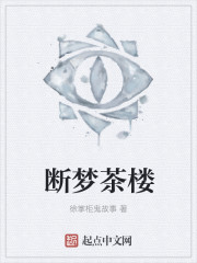 断梦茶楼章节列表