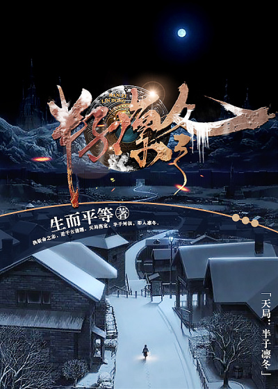 天局：半子凛冬章节列表