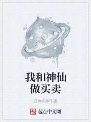 我和神仙做买卖章节列表