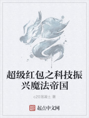 超级红包之科技振兴魔法帝国章节列表