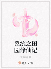 系统之田园修仙记章节列表