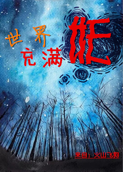 世界充满妖章节列表