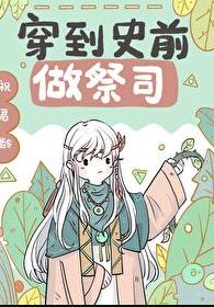 穿到兽世做祭司[穿书]章节列表