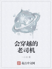 会穿越的老司机章节列表