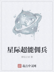 星际超能佣兵章节列表