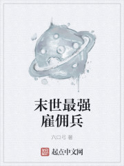 末世最强雇佣兵章节列表