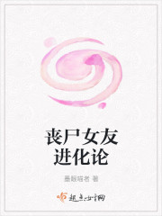 丧尸女友进化论章节列表