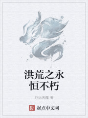 洪荒之永恒不朽章节列表