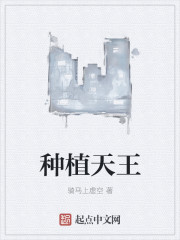 种植天王章节列表