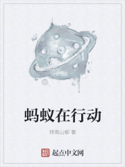 蚂蚁在行动章节列表