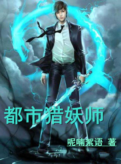 都市猎妖师章节列表