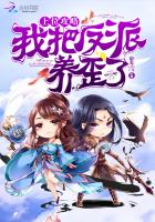 上位攻略：我把反派养歪了章节列表