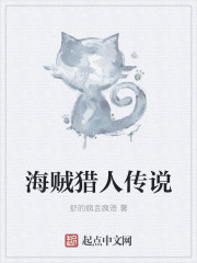 海贼猎人传说章节列表