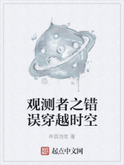 观测者之错误穿越时空章节列表
