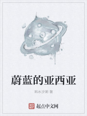 蔚蓝的亚西亚章节列表