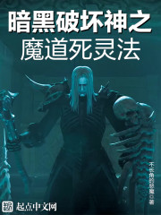 暗黑之不灭神座章节列表