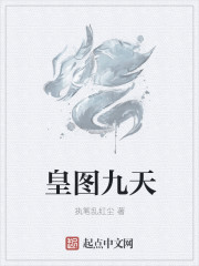 皇图九天章节列表