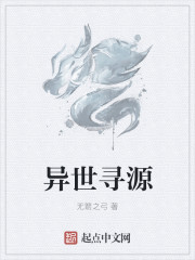 异世寻源章节列表
