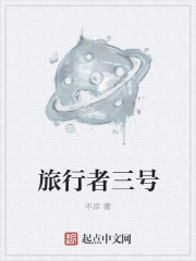 旅行者三号章节列表