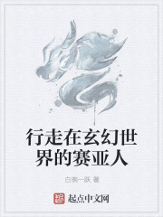 行走在玄幻世界的赛亚人章节列表