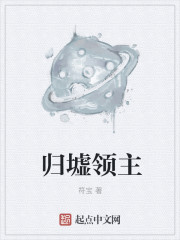 归墟领主章节列表