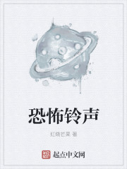 恐怖铃声章节列表