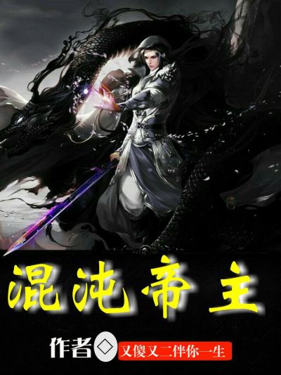 混沌帝主章节列表