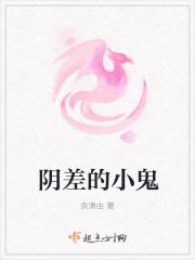 阴差的小鬼章节列表