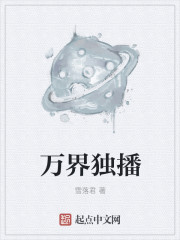 万界独播章节列表
