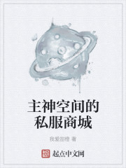 主神空间的私服商城章节列表
