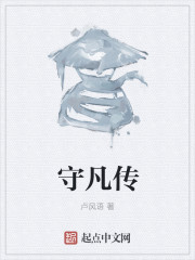 守凡传章节列表