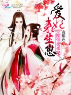 至尊魔妃：邪帝陛下，宠上瘾章节列表