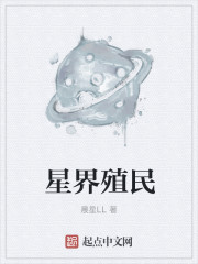 星界殖民章节列表
