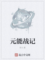 元能战记章节列表