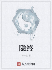 隐终章节列表