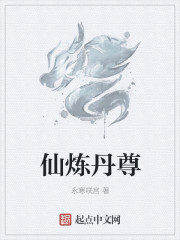 仙炼丹尊章节列表
