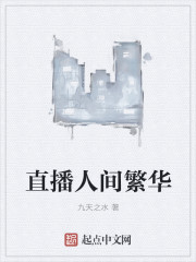 直播人间繁华章节列表