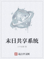 末日共享系统章节列表