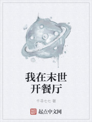 我在末世开餐厅章节列表