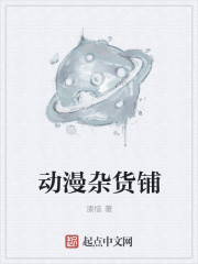 动漫杂货铺章节列表