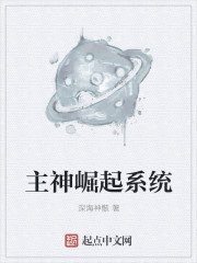 主神崛起系统章节列表