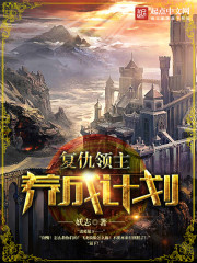 复仇领主养成计划章节列表